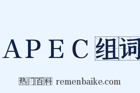 APEC组词是什么意思的图片